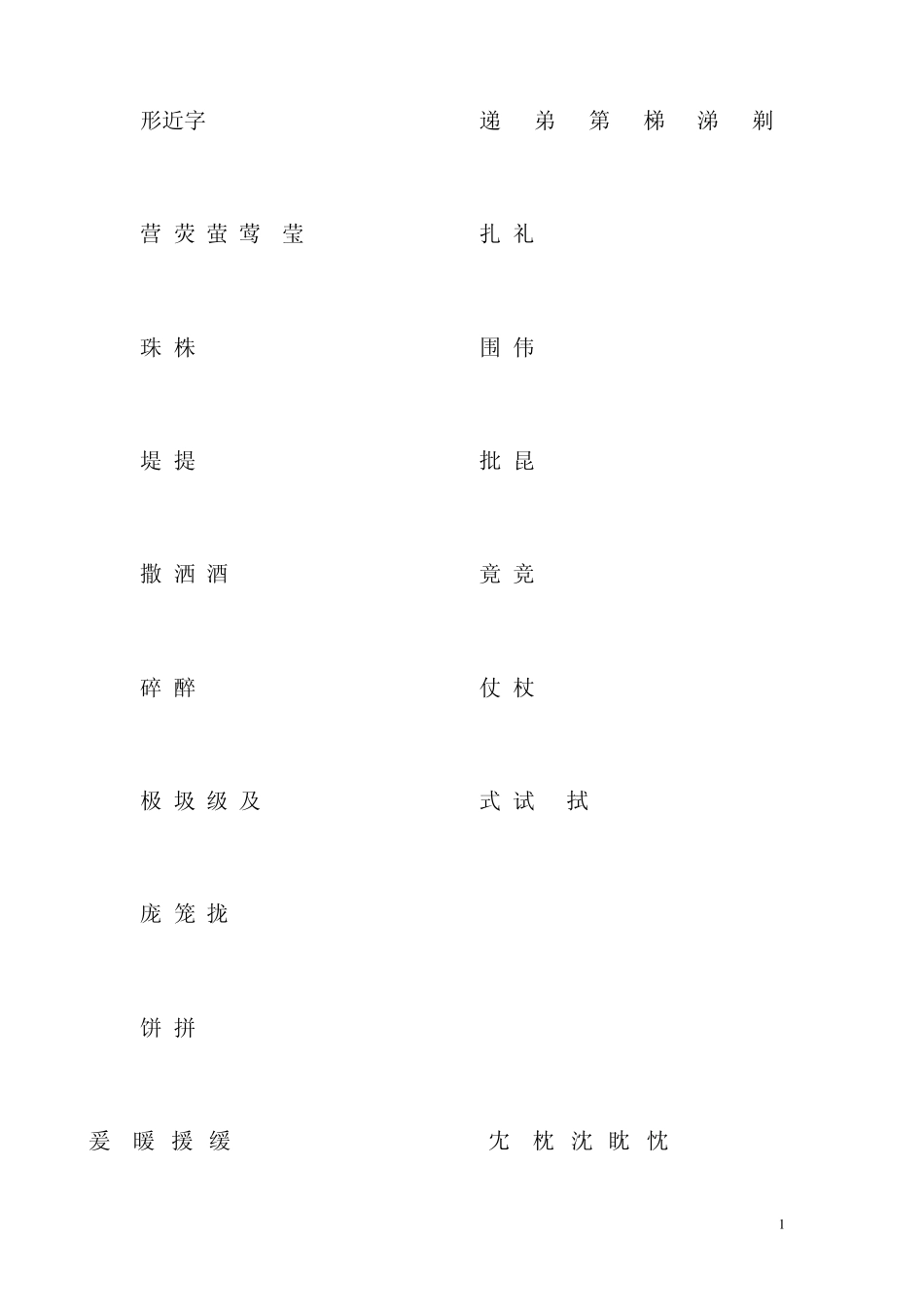 小二下语文形近字(换部首组词)总结_第1页