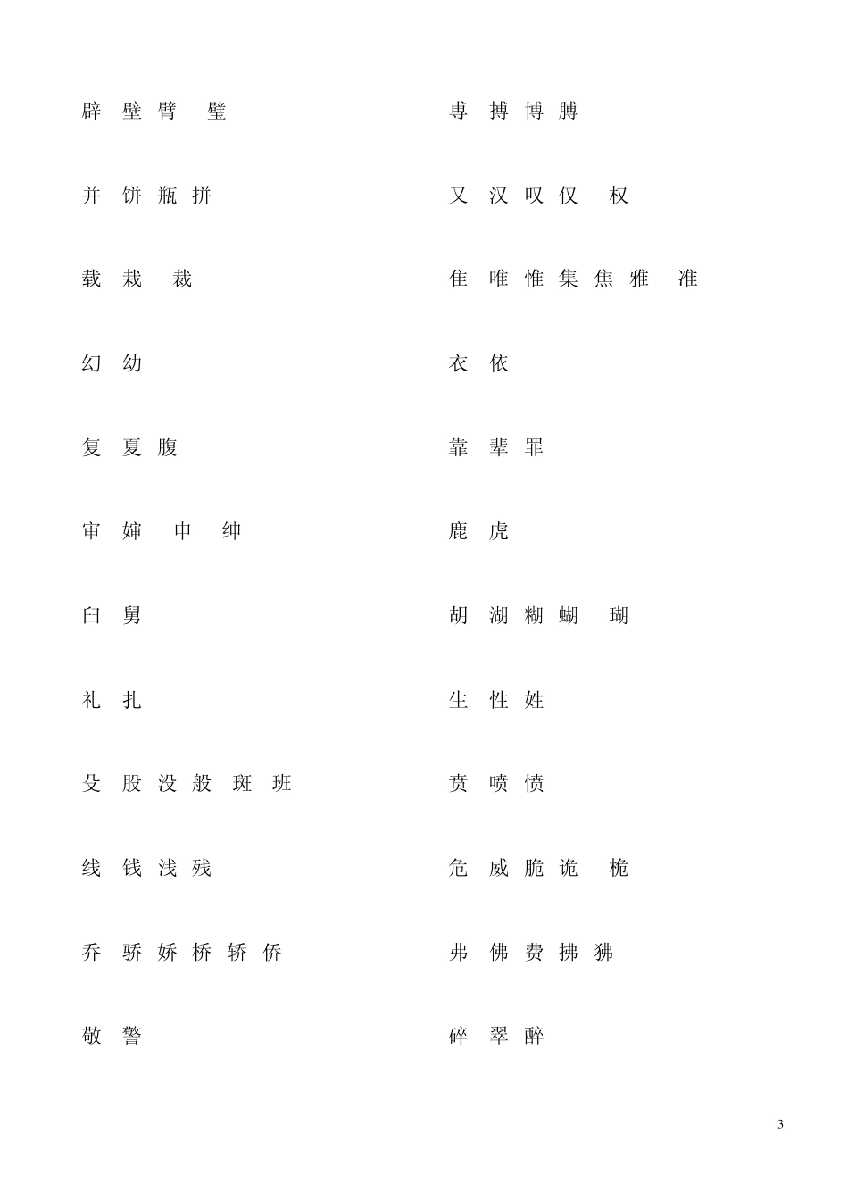 小二下语文形近字(换部首组词)总结_第3页