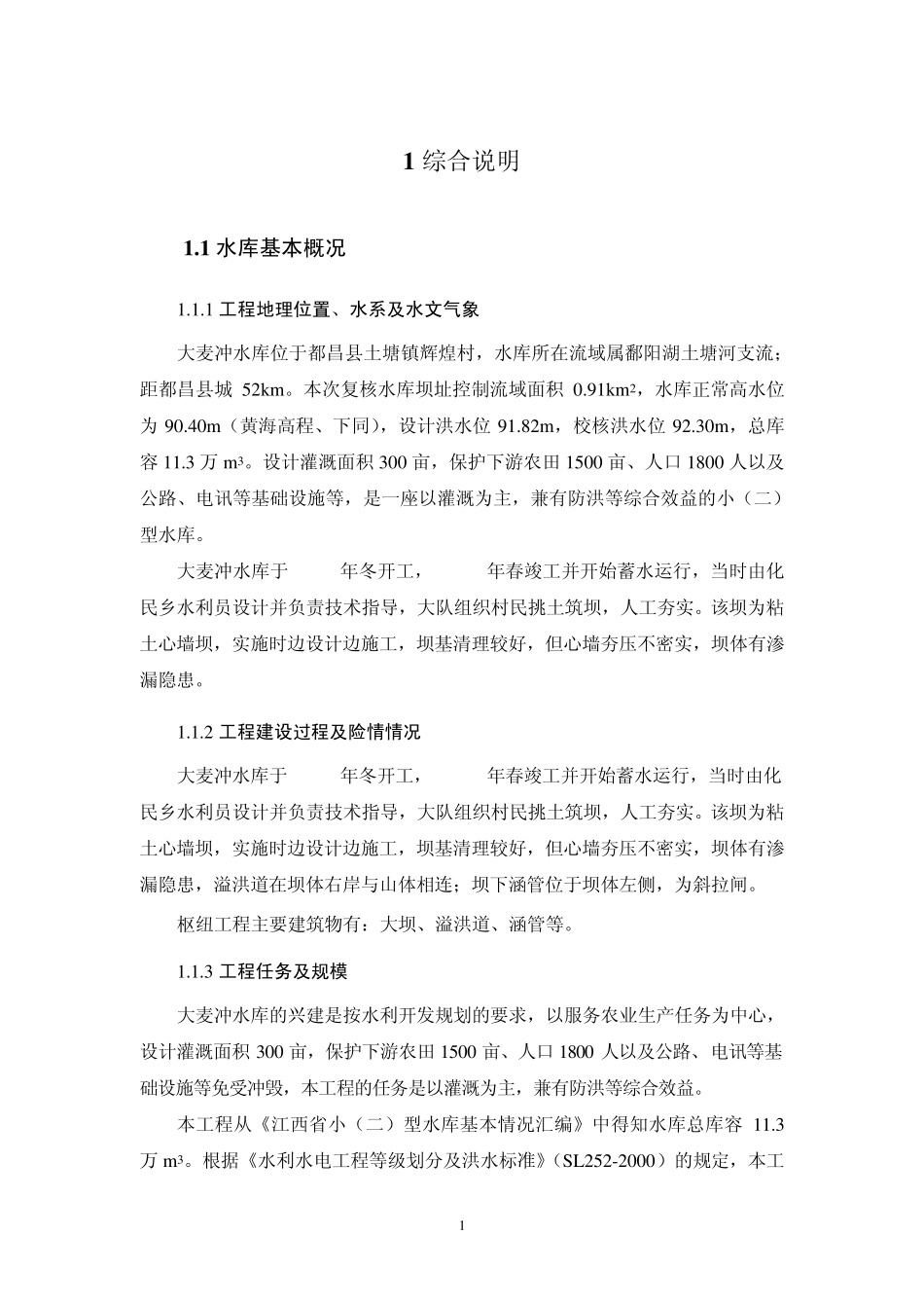 小二型水库设计文_第1页