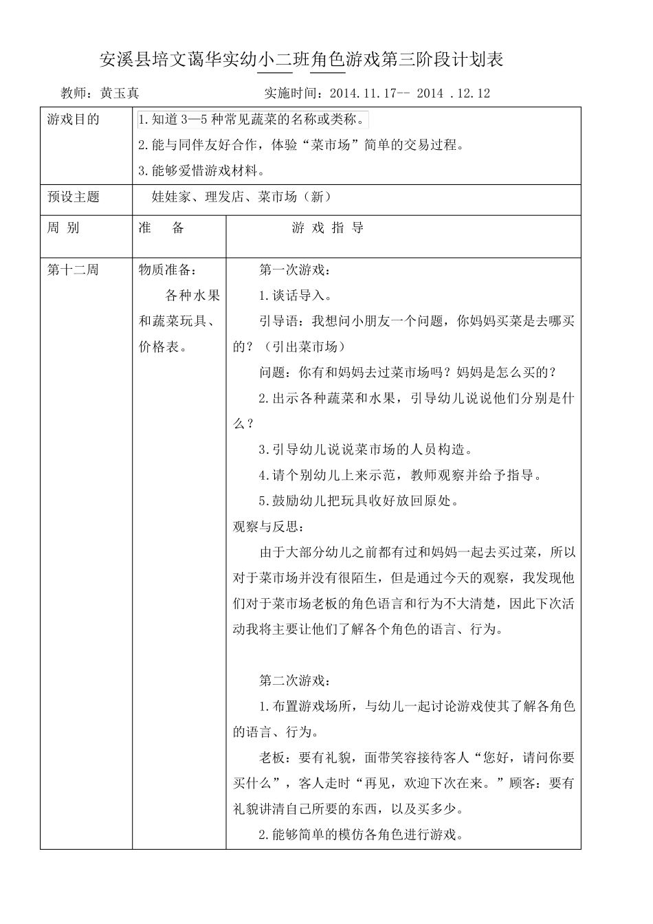 小二班角色游戏菜市场阶段计划_第1页