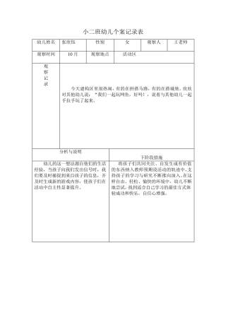 小二班幼儿观察记录表
