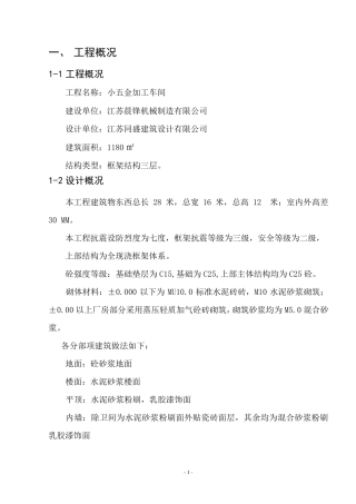 小五金加工车间施工方案