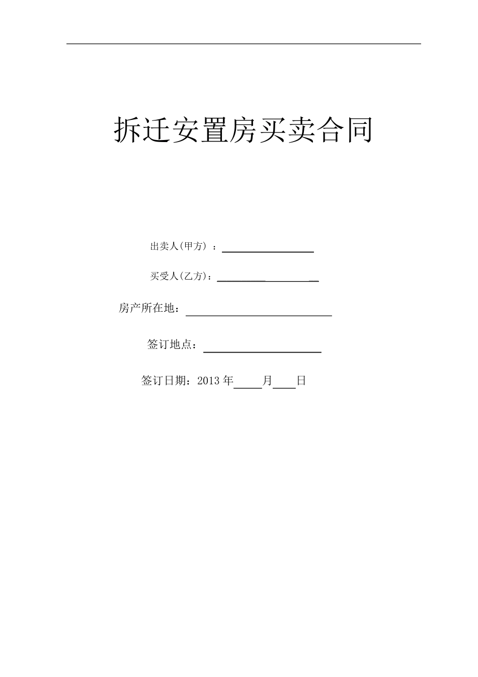 小产权房屋买卖合同(律师整理文本)_第1页