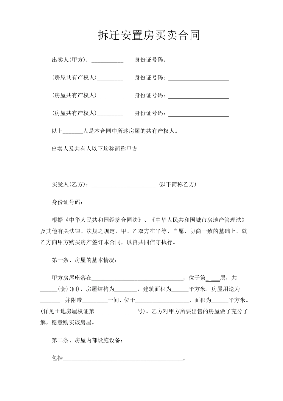 小产权房屋买卖合同(律师整理文本)_第2页