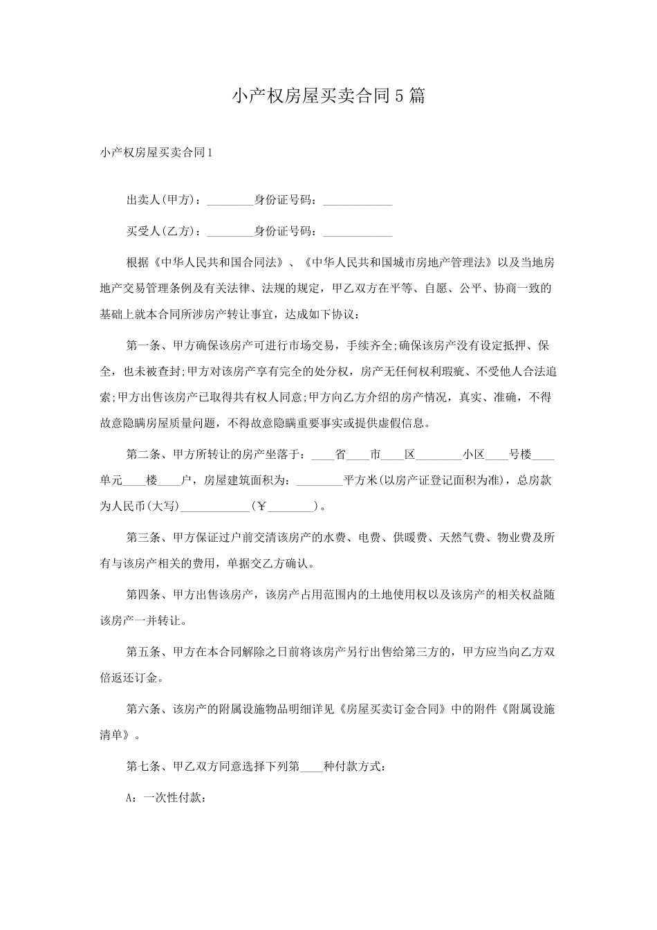 小产权房屋买卖合同5篇_第1页