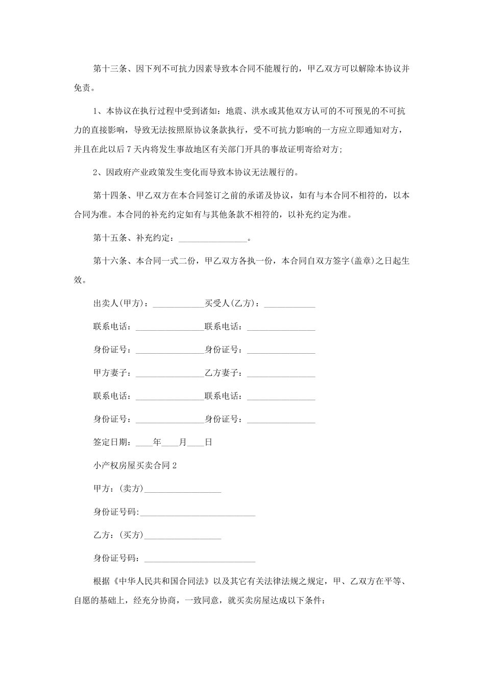 小产权房屋买卖合同5篇_第3页