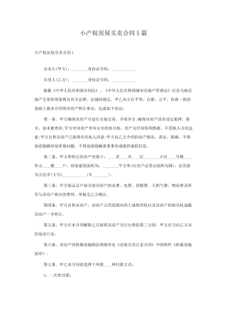 小产权房屋买卖合同5篇