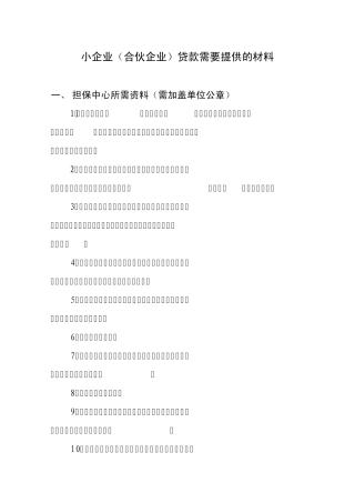 小企业(合伙企业)贷款需要提供的材料