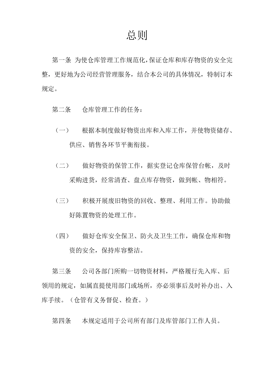 小企业仓库管理制度(简单实用)_第1页