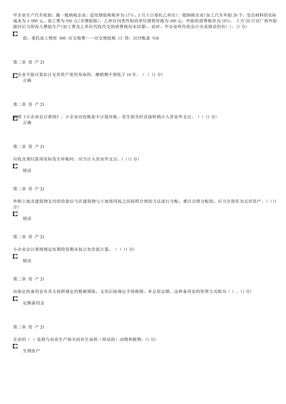 小企业会计准则2016年9月继续教育试题及答案93分_第3页