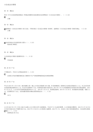 小企业会计准则2016年9月继续教育试题及答案93分