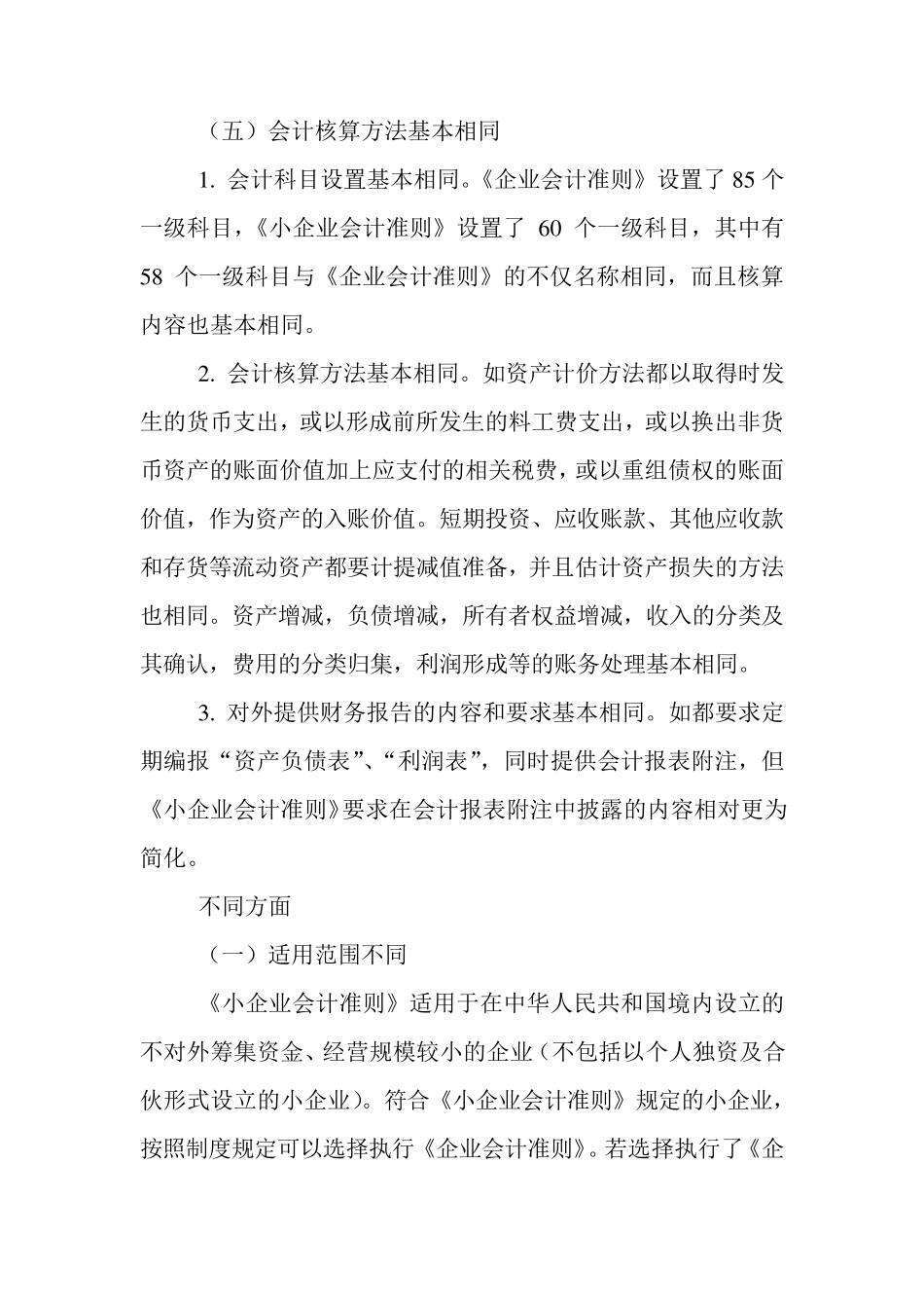 小企业会计准则与企业会计准则对比_第2页
