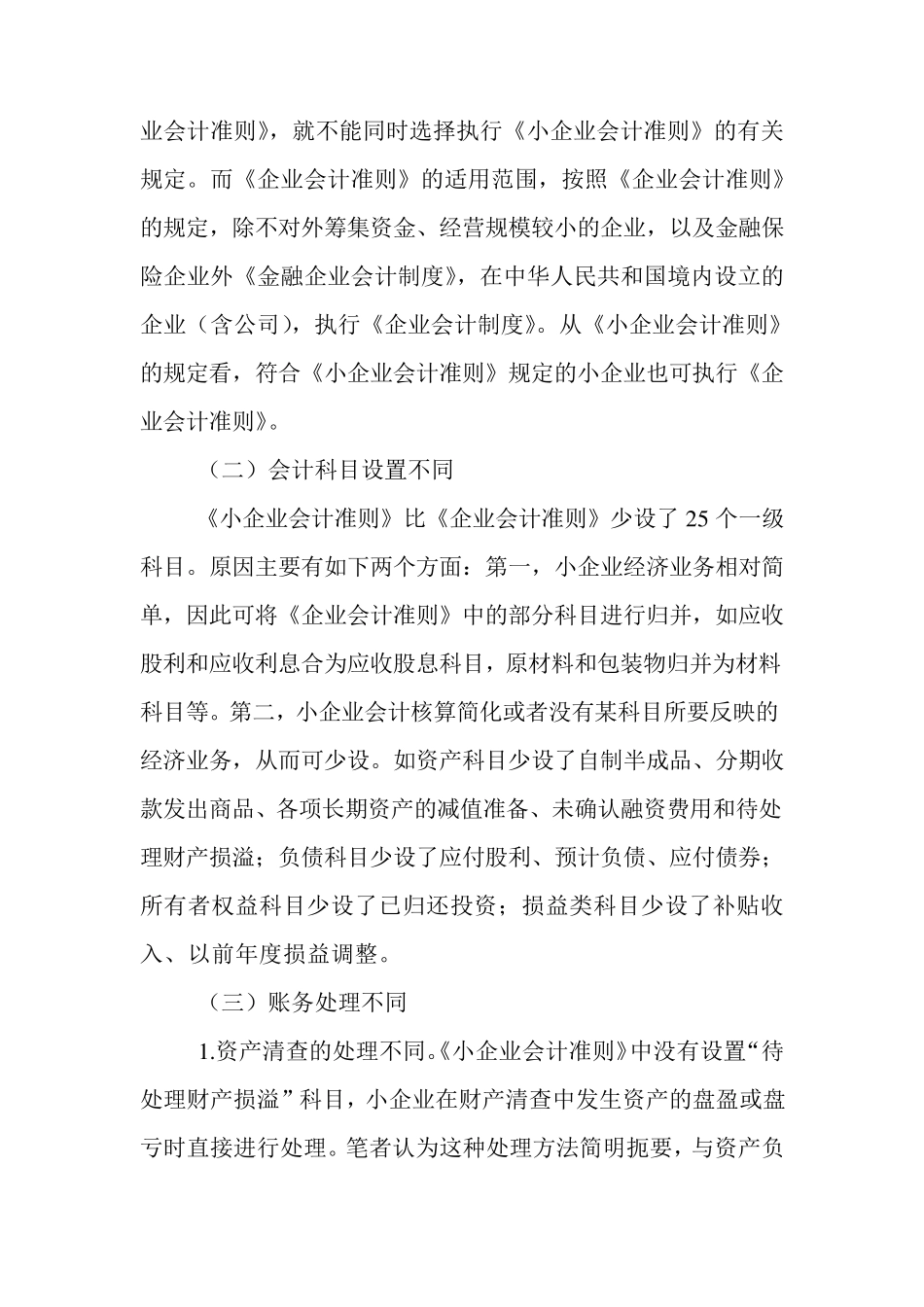 小企业会计准则与企业会计准则对比_第3页
