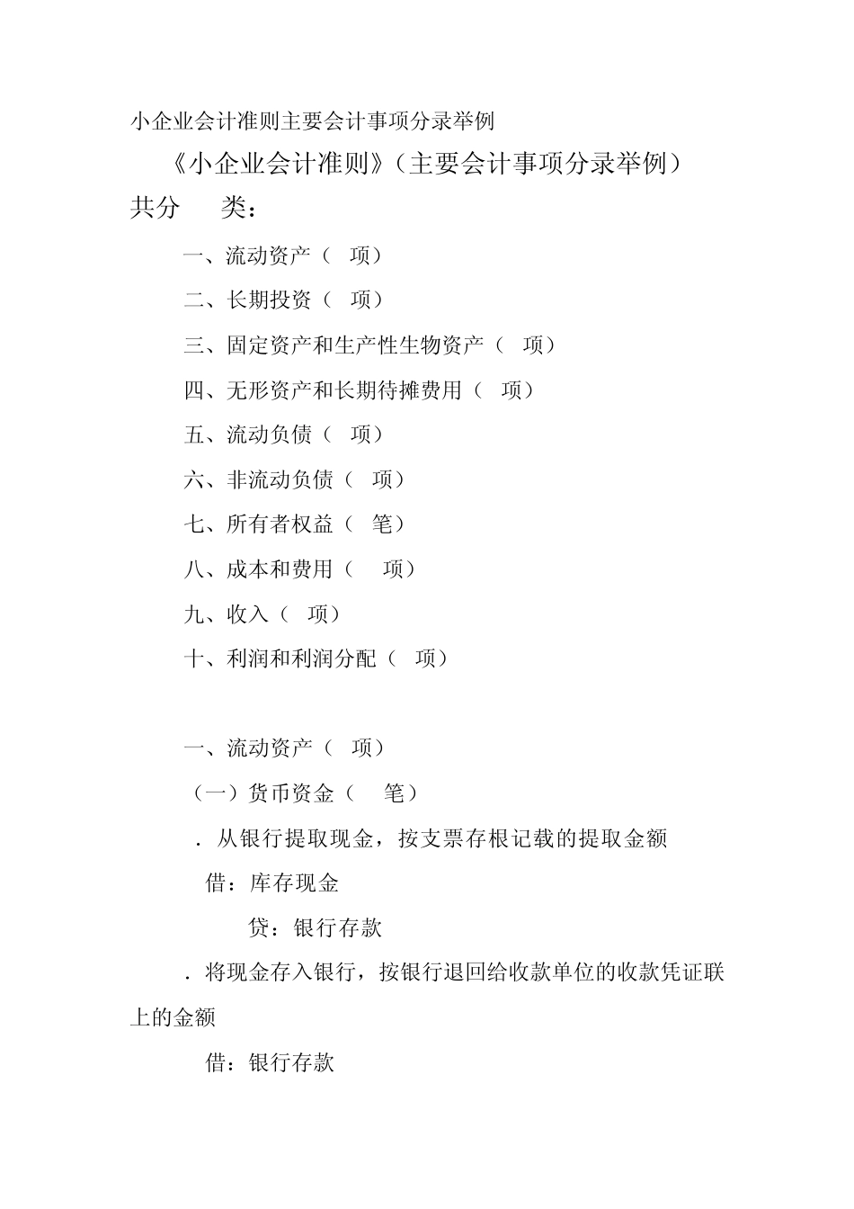 小企业会计准则主要会计事项分录举例_第1页