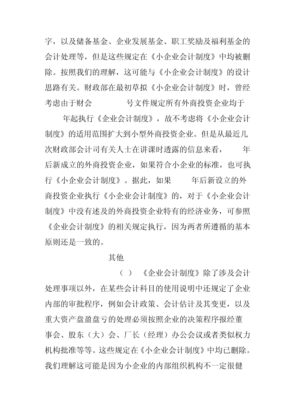 小企业会计准则和企业会计制度的区别_第2页