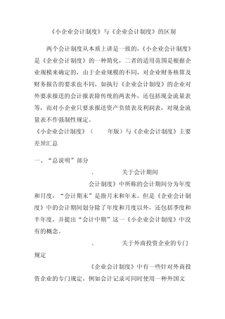 小企业会计准则和企业会计制度的区别