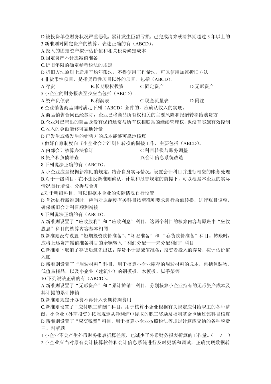 小企业会计准则衔接讲解_第2页