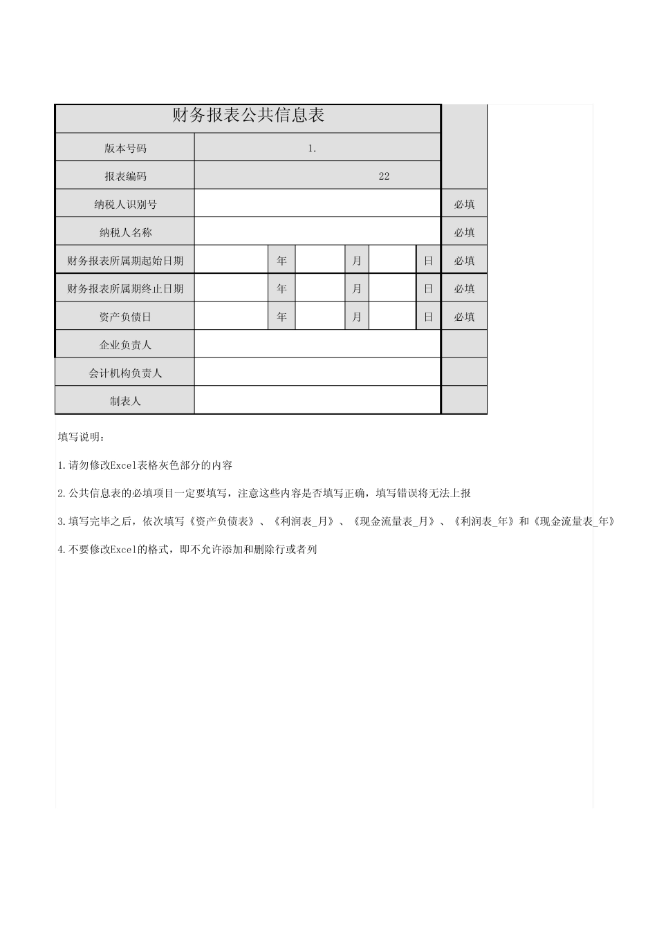 小企业会计准则财务报表报送与信息采集模版20150522_第1页