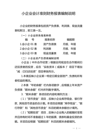 小企业会计准则财务报表编制说明