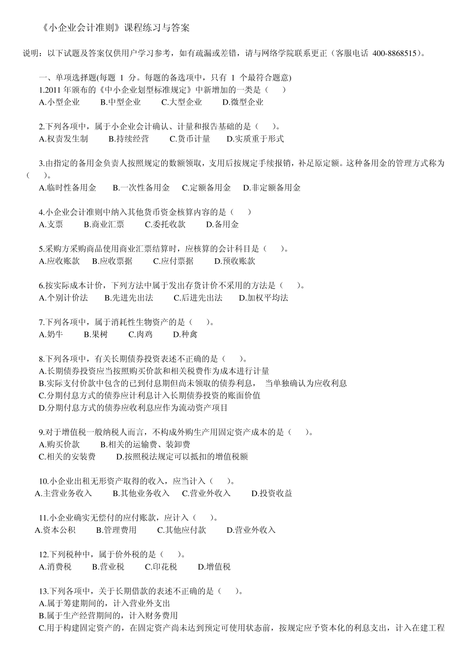 小企业会计准则题库及答案_第1页