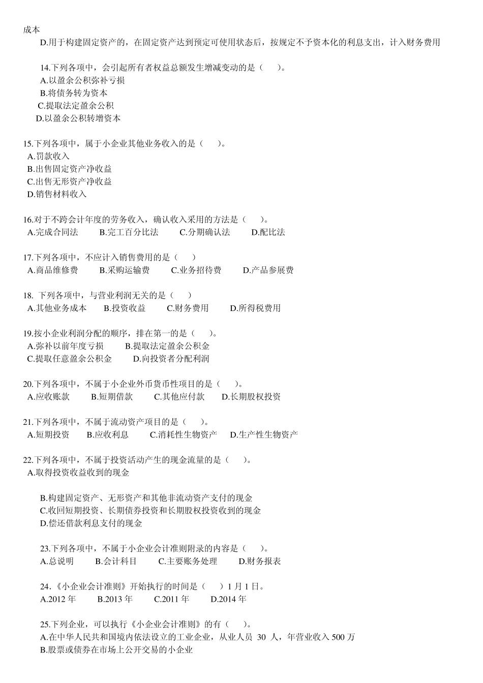 小企业会计准则题库及答案_第2页