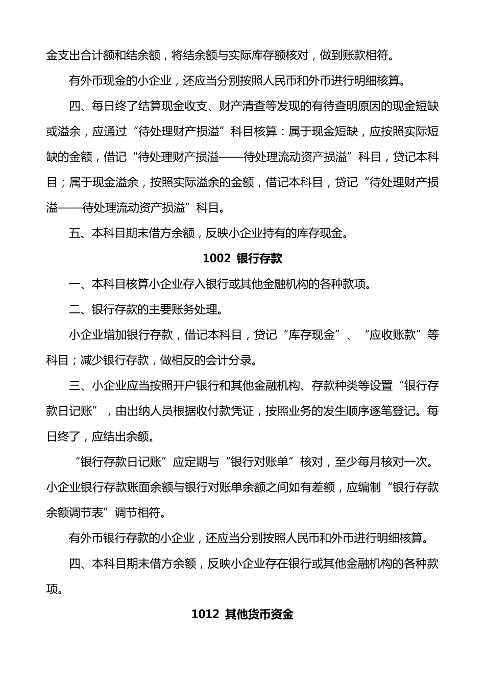 小企业会计准则附录(会计科目、主要账务处理和财务报表)_第3页