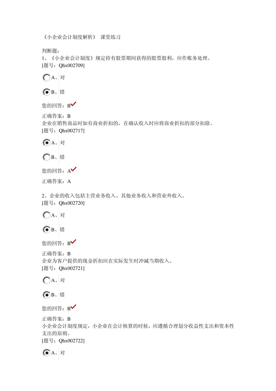 小企业会计制度解析_第1页