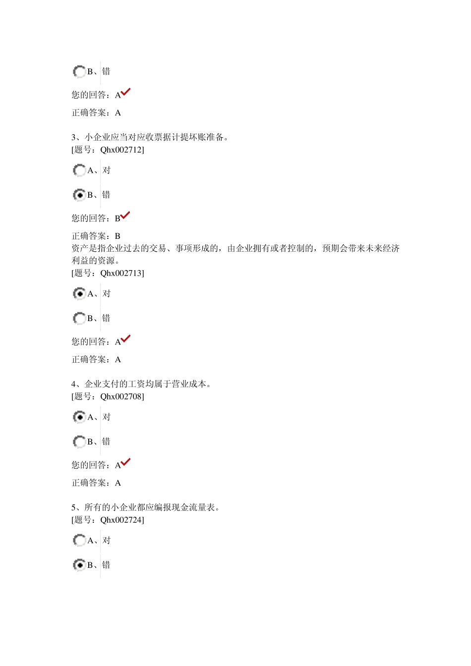 小企业会计制度解析_第2页