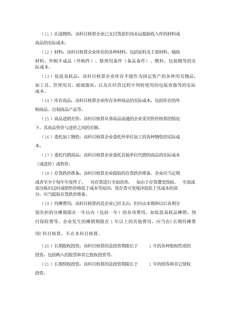 小企业会计科目_第2页