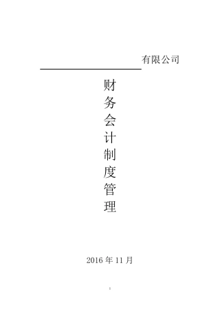 小企业公司财务会计制度模板.方案