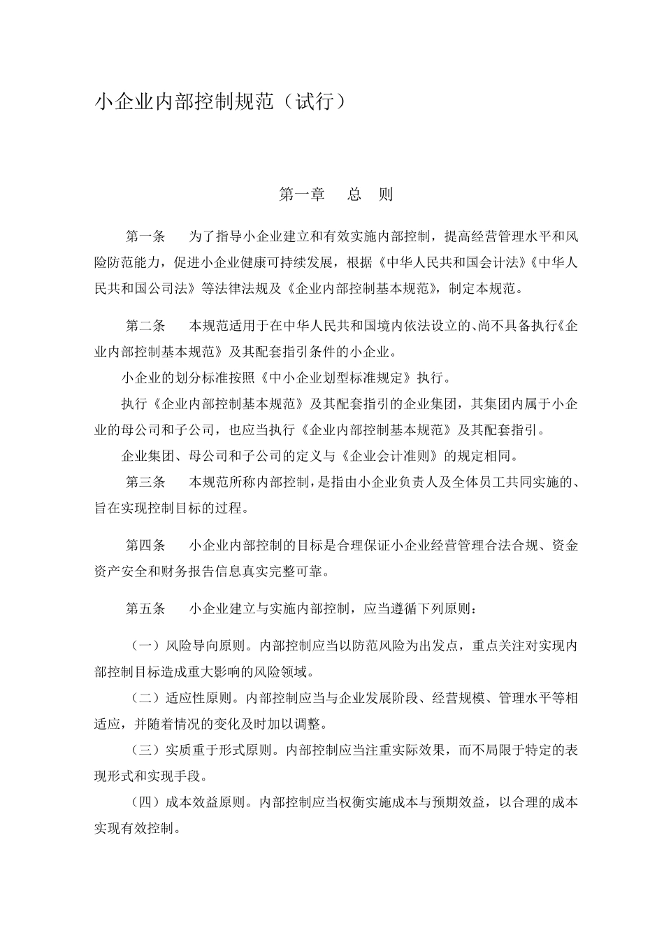 小企业内部控制规范_第1页