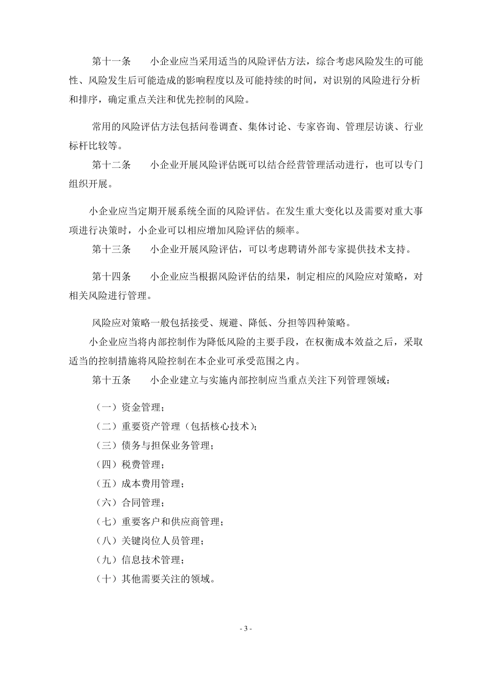 小企业内部控制规范_第3页