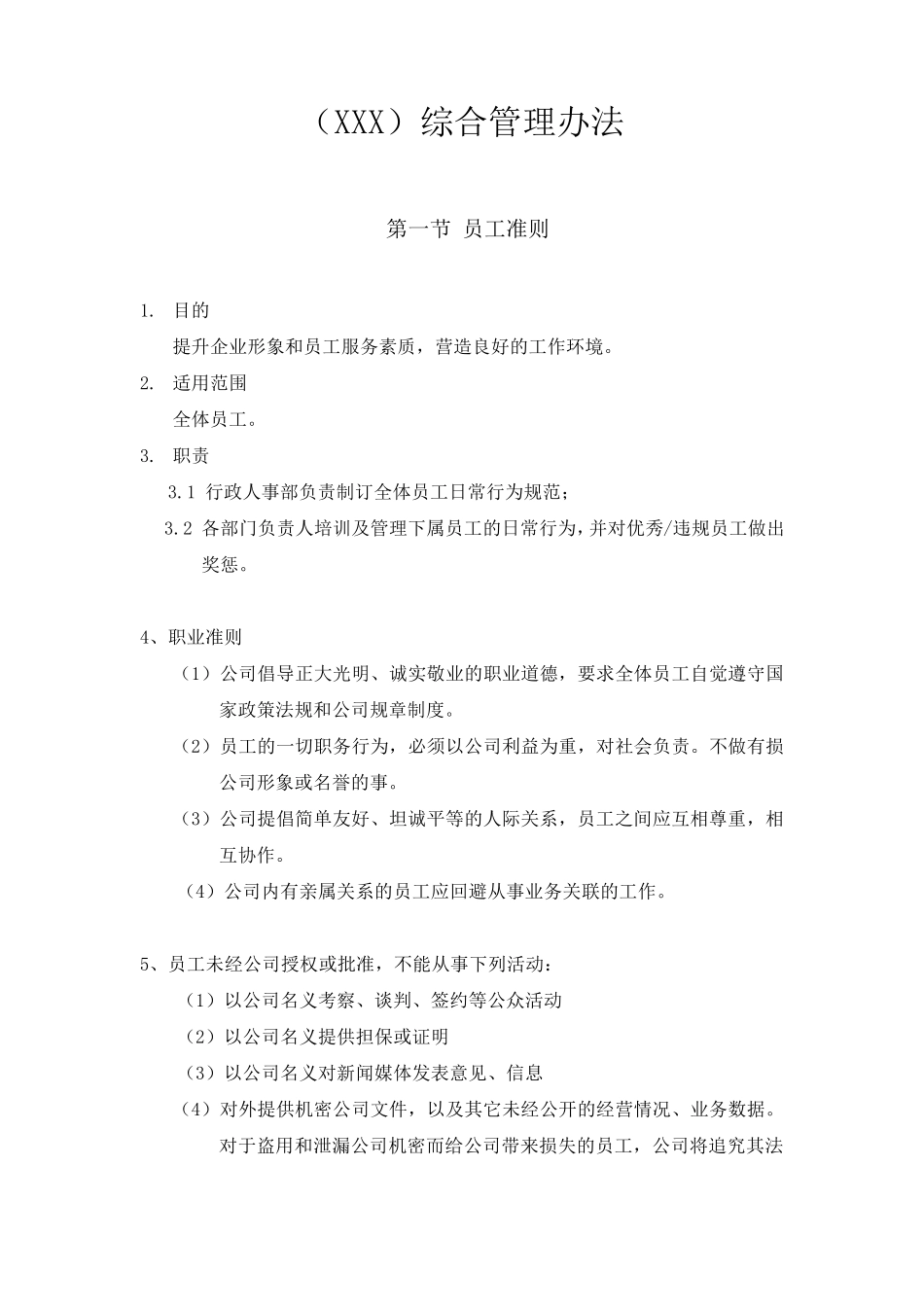 小企业创业公司管理制度_第1页