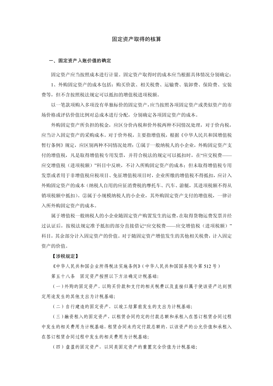 小企业固定资产取得的核算_第1页