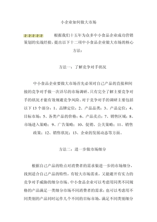 小企业如何做大市场