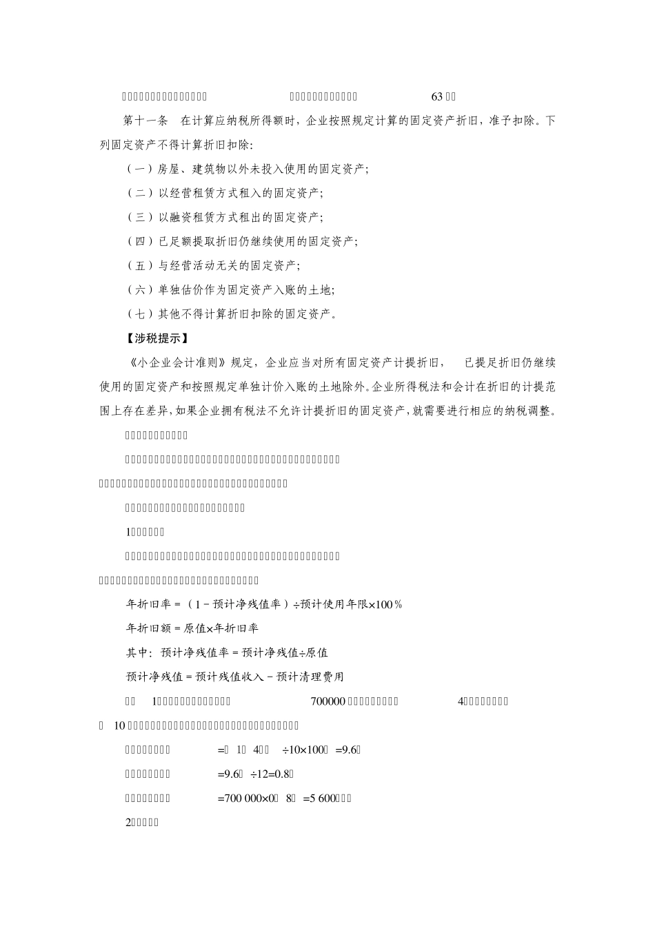 小企业固定资产折旧的核算_第2页