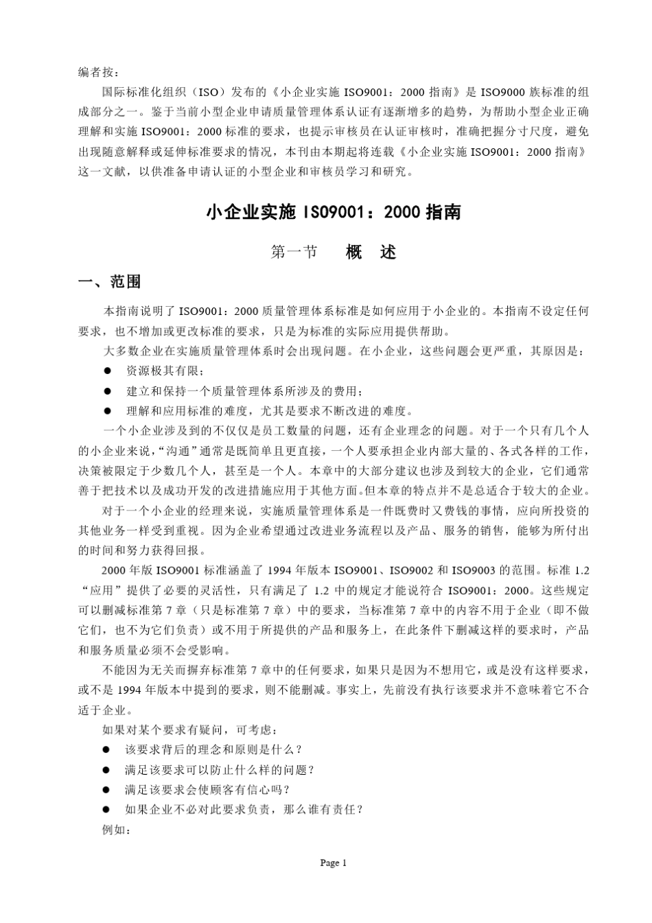 小企业实施ISO9001指南_第1页