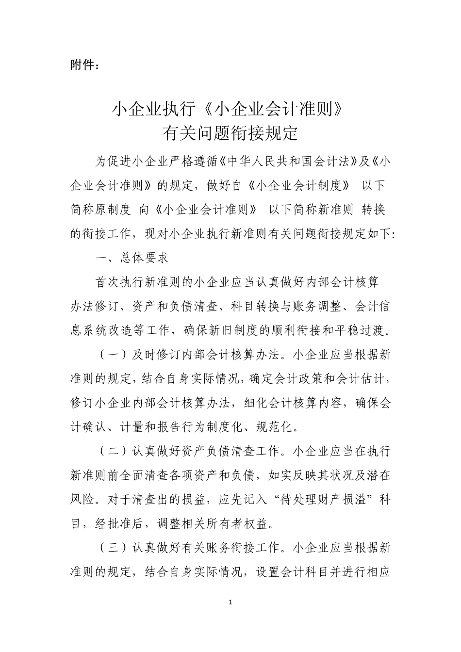 小企业执行《小企业会计准则》有关问题衔接规定_第1页