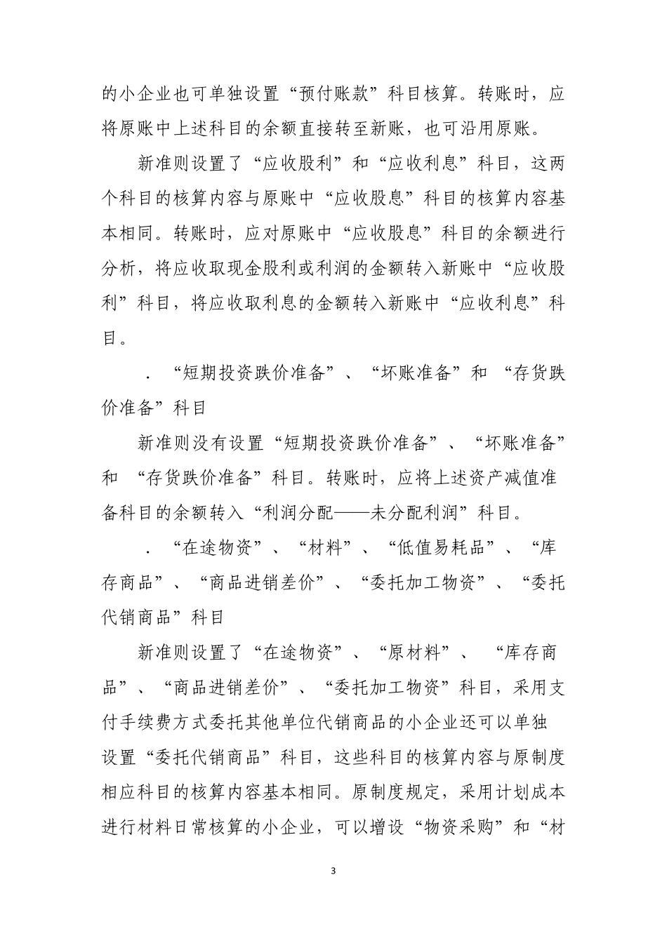 小企业执行《小企业会计准则》有关问题衔接规定_第3页