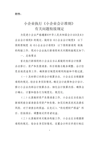 小企业执行《小企业会计准则》有关问题衔接规定