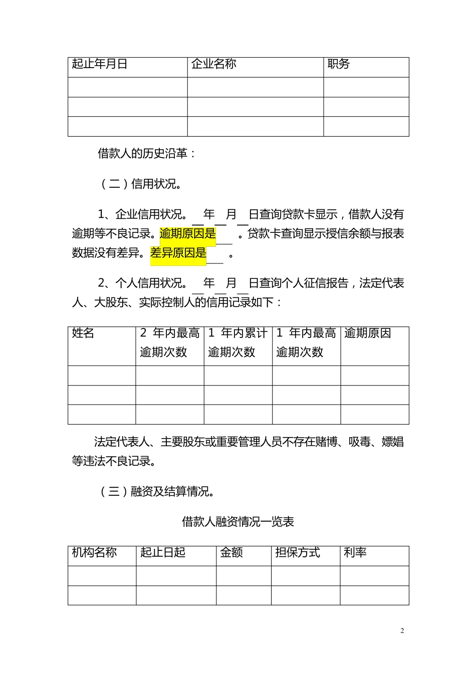 小企业授信分析报告撰写模板_第2页