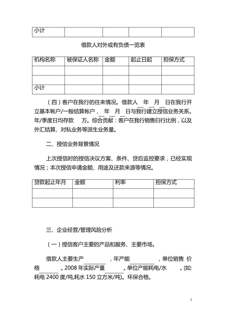 小企业授信分析报告撰写模板_第3页