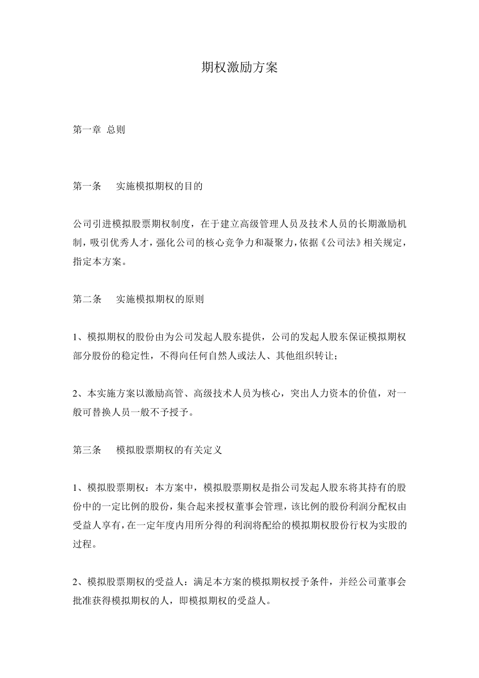 小企业期权激励方案(实例)_第1页