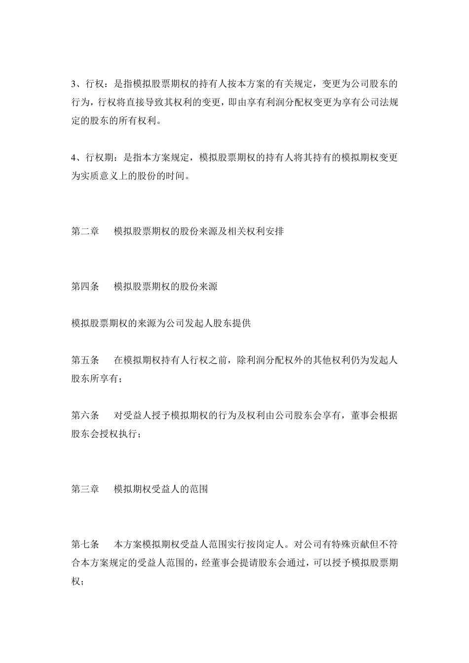 小企业期权激励方案(实例)_第2页