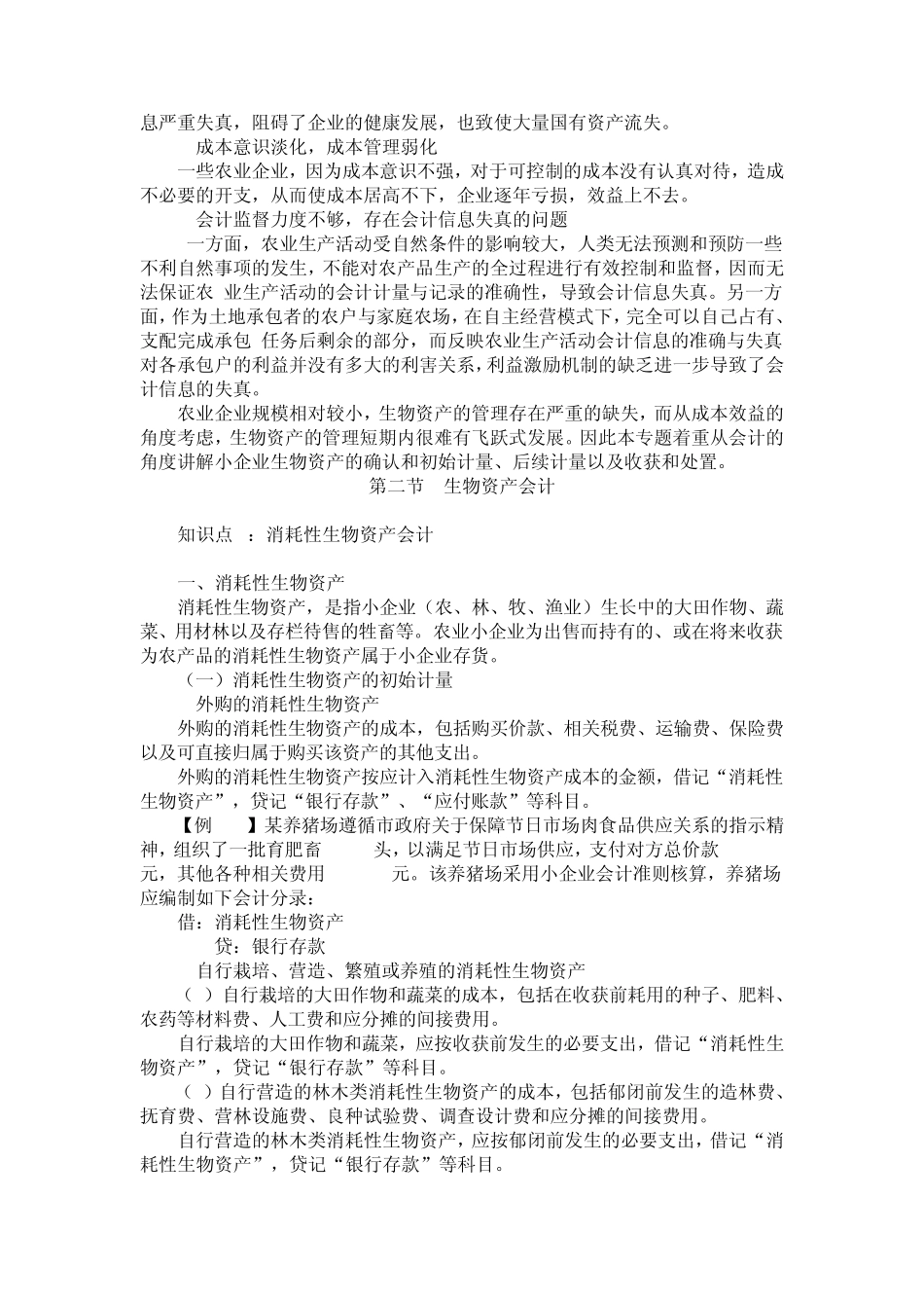 小企业生物资产管理实务_第2页