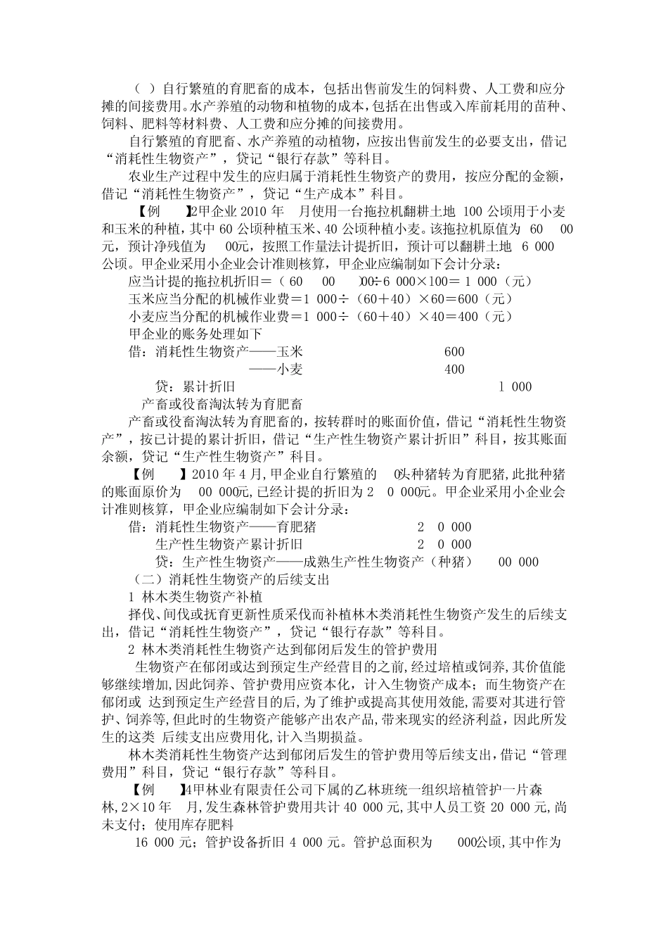 小企业生物资产管理实务_第3页