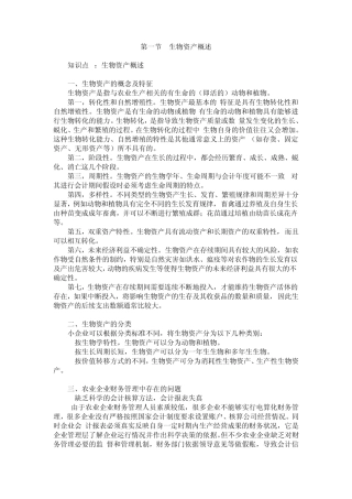 小企业生物资产管理实务