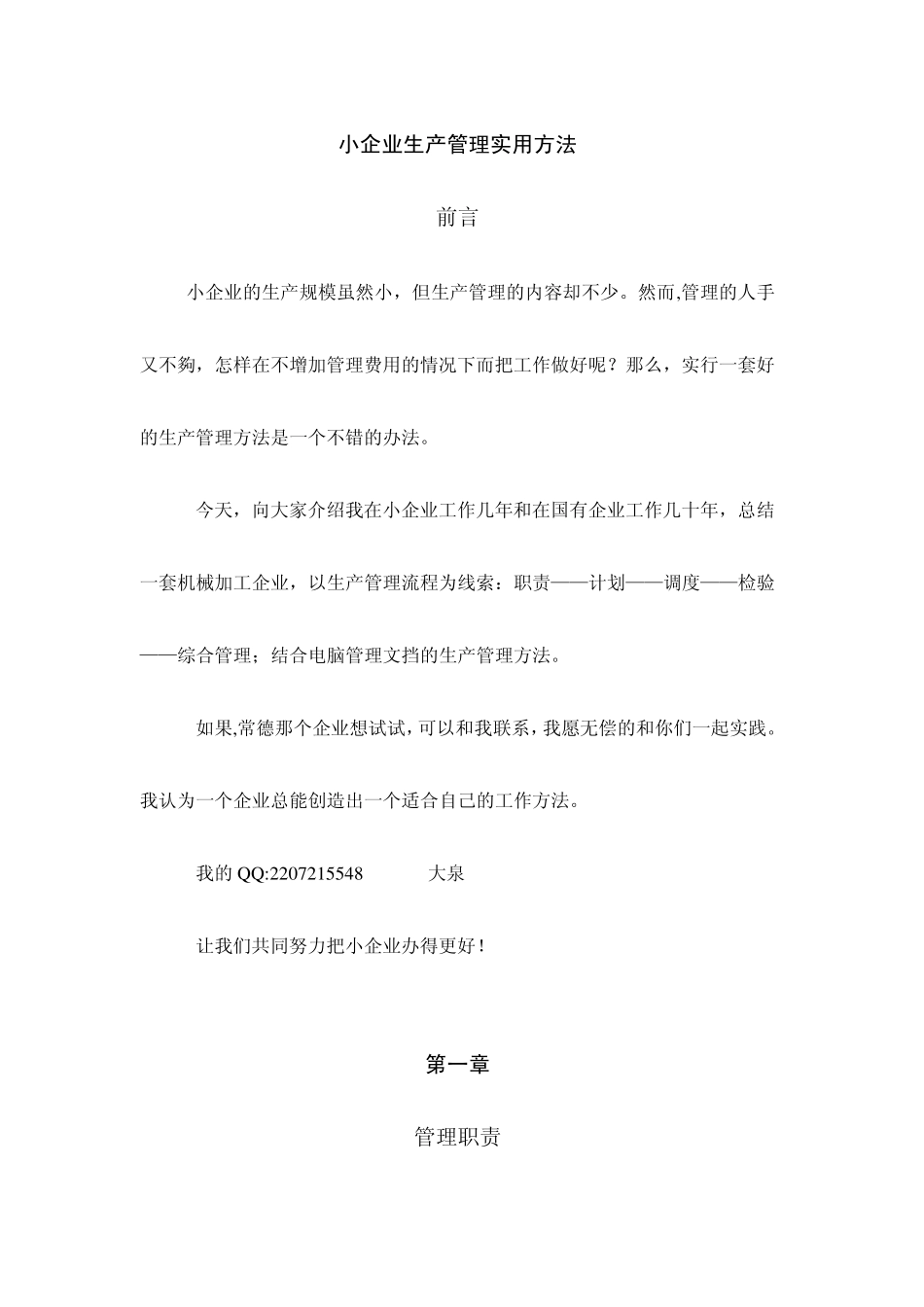 小企业生产管理实用方法_第1页