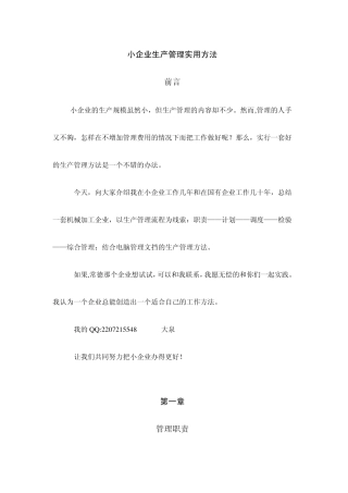 小企业生产管理实用方法