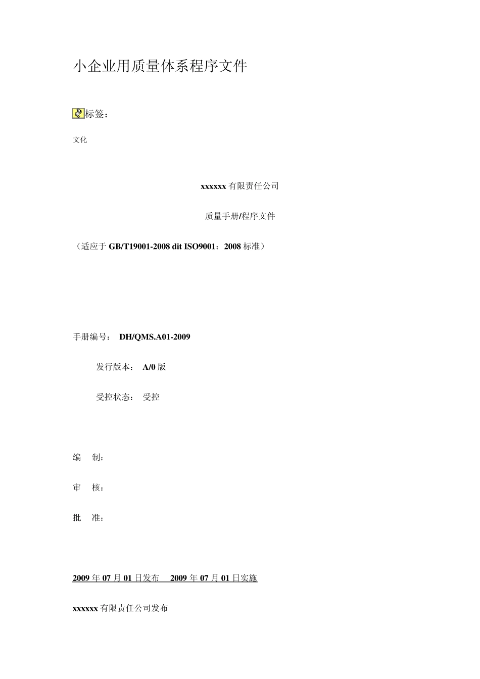 小企业用质量体系程序文件_第1页